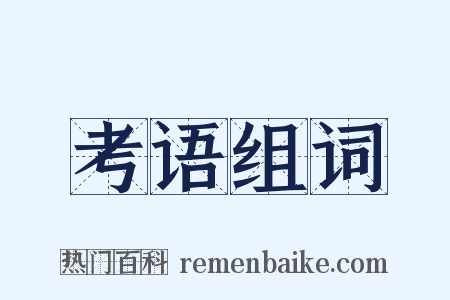 考语组词是什么意思的图片